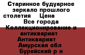 Старинное будуарное зеркало прошлого столетия. › Цена ­ 10 000 - Все города Коллекционирование и антиквариат » Антиквариат   . Амурская обл.,Бурейский р-н